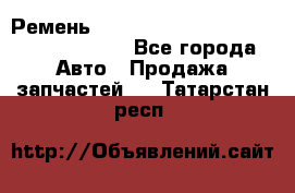 Ремень 6290021, 0006290021, 629002.1 claas - Все города Авто » Продажа запчастей   . Татарстан респ.